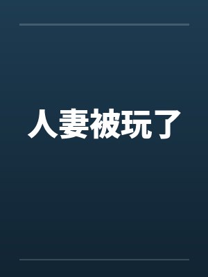 人妻被玩了封面