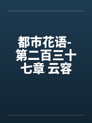都市花语- 第二百三十七章 云容有了封面