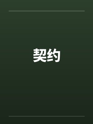 契约封面