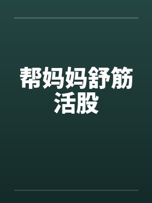 帮妈妈舒筋活股封面