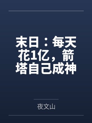 末日：每天花1亿，箭塔自己成神！封面