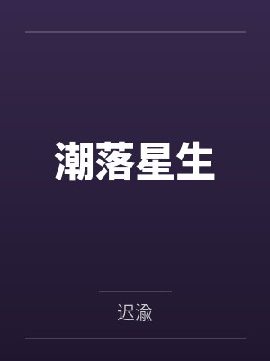 潮星冷香潮落星生封面