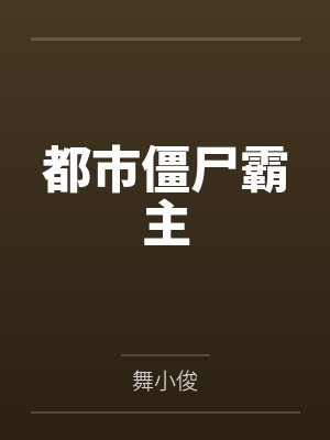 欧阳晨赵舒封面