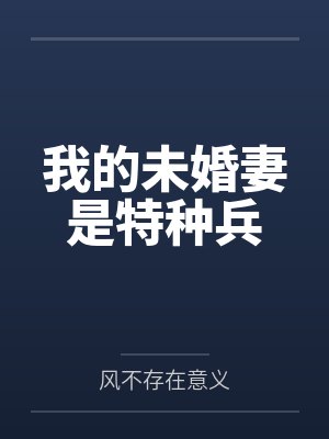 我的未婚妻是特种兵封面