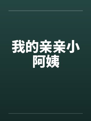 我的亲亲小阿姨封面