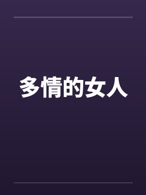 多情的女人封面