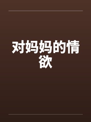 对妈妈的情欲封面