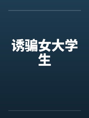 诱骗女大学生封面