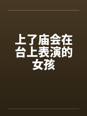 上了庙会在台上表演的女孩封面