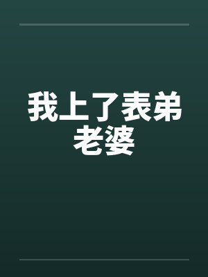 我上了表弟老婆封面