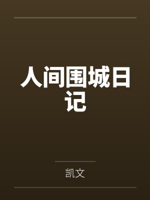 人间围城日记封面