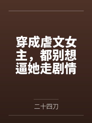 穿成虐文女主，都别想逼她走剧情封面