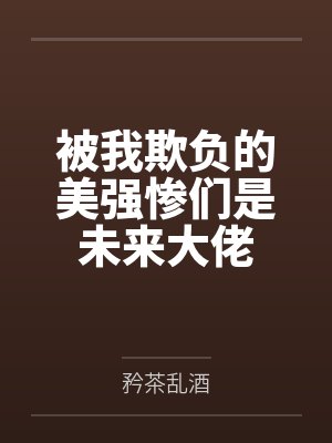 苏迩向琰被我欺负的美强惨们是未来大佬封面