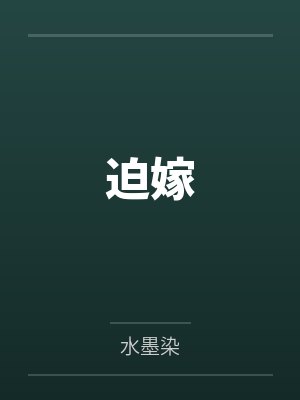 迫嫁封面
