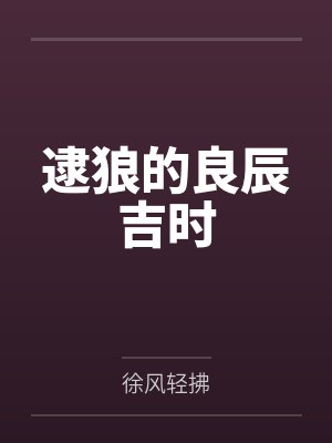 王美瑛家慈逮狼的良辰吉时封面
