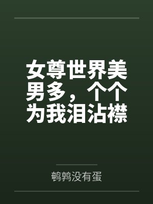女尊世界美男多，个个为我泪沾襟by鹌鹑没有蛋封面