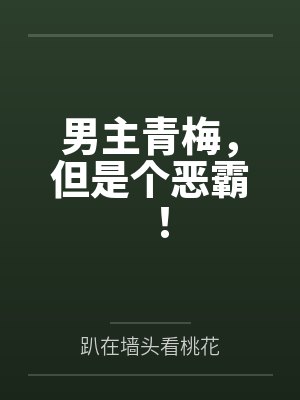 男主青梅，但是个恶霸！by趴在墙头看桃花封面