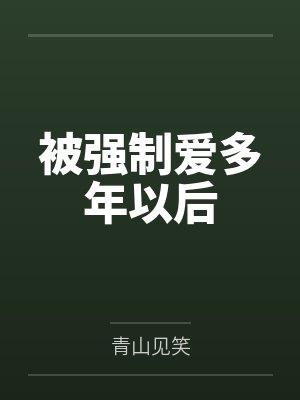 被强制爱多年以后封面