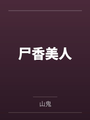 尸香美人封面