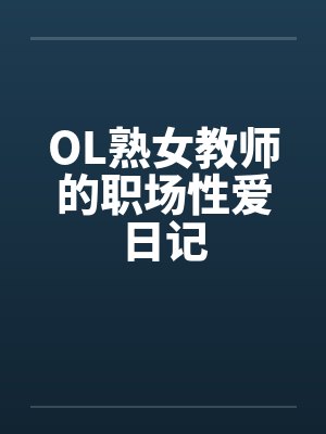 OL熟女教师的职场性爱日记封面