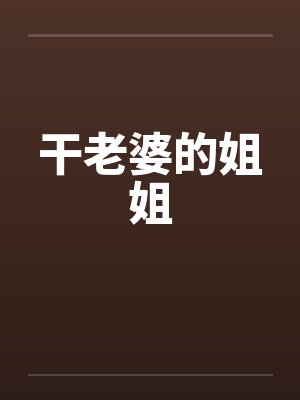 干老婆的姐姐封面
