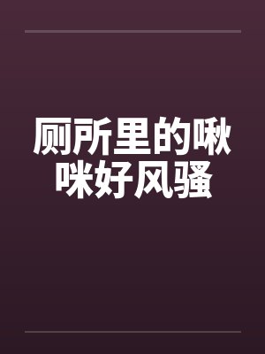 厕所里的啾咪好风骚封面