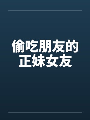 偷吃朋友的正妹女友封面