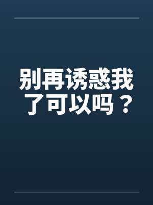 别再诱惑我了可以吗？封面