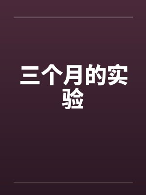 三个月的实验封面