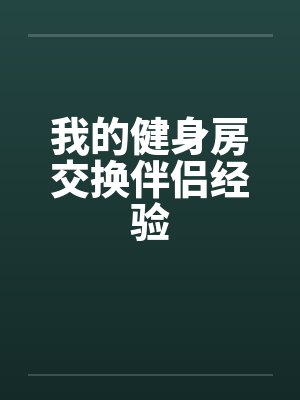 我的健身房交换伴侣经验封面