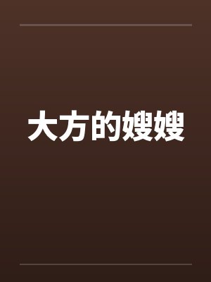 大方的嫂嫂封面