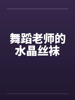 舞蹈老师的水晶丝袜封面