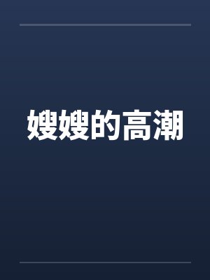 嫂嫂的高潮封面