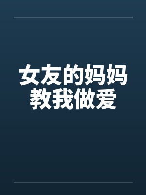 女友的妈妈教我做爱封面