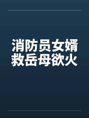 消防员女婿救岳母欲火封面