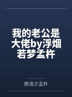 我的老公是大佬by浮烟若梦孟杵封面
