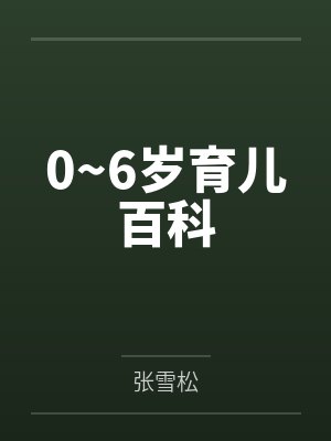 0~6岁育儿百科封面