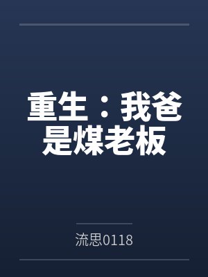 重生：我爸是煤老板by流思0118封面