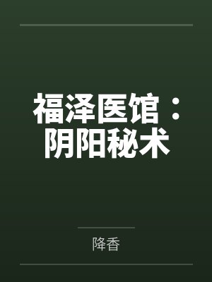 福泽医馆：阴阳秘术by降香封面