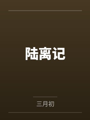 陆离记by三月初封面