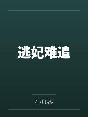 逃妃难追by小页蓉封面