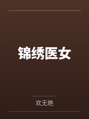 锦绣医女by欢无艳封面