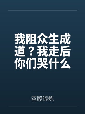 我阻众生成道？我走后你们哭什么by林天封面