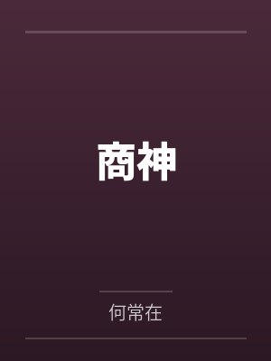 商神封面
