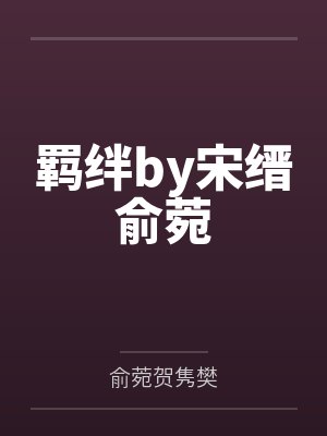 羁绊by宋缙俞菀封面