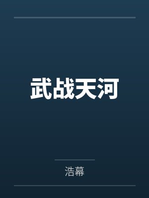 武战天河封面