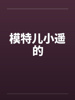 模特儿小遥的封面