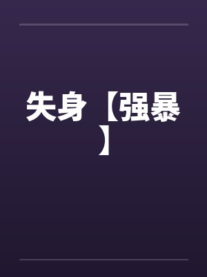 失身【强暴】封面