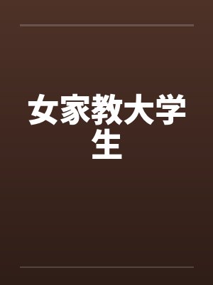 女家教大学生封面