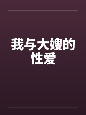 我与大嫂的性爱封面